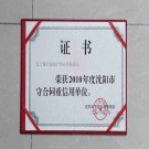 市級守合同重信用證書